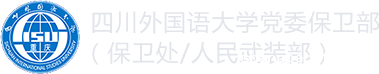 保卫处