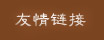 友情链接