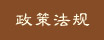 政策法规