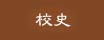 校史